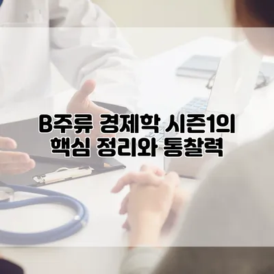 B주류 경제학 시즌1의 핵심 정리와 통찰력