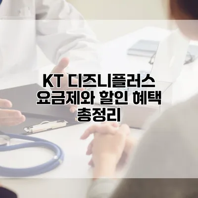 KT 디즈니플러스 요금제와 할인 혜택 총정리