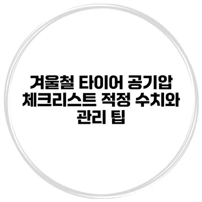 겨울철 타이어 공기압 체크리스트 적정 수치와 관리 팁