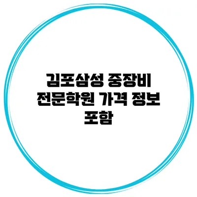 김포삼성 중장비 전문학원 가격 정보 포함