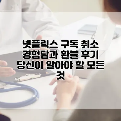 넷플릭스 구독 취소 경험담과 환불 후기: 당신이 알아야 할 모든 것