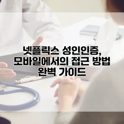넷플릭스 성인인증, 모바일에서의 접근 방법 완벽 가이드
