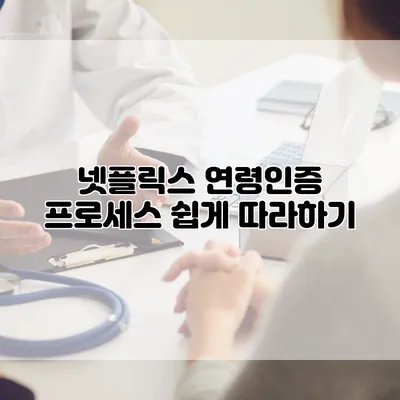 넷플릭스 연령인증 프로세스 쉽게 따라하기