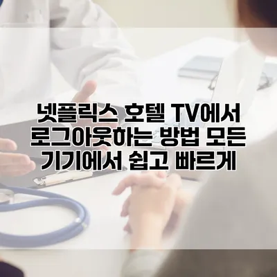 넷플릭스 호텔 TV에서 로그아웃하는 방법: 모든 기기에서 쉽고 빠르게