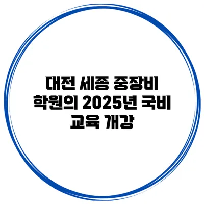 대전 세종 중장비 학원의 2025년 국비 교육 개강
