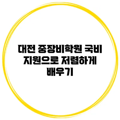 대전 중장비학원 국비 지원으로 저렴하게 배우기