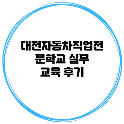 대전자동차직업전문학교 실무 교육 후기