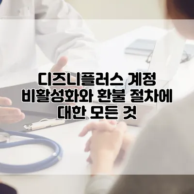 디즈니플러스 계정 비활성화와 환불 절차에 대한 모든 것