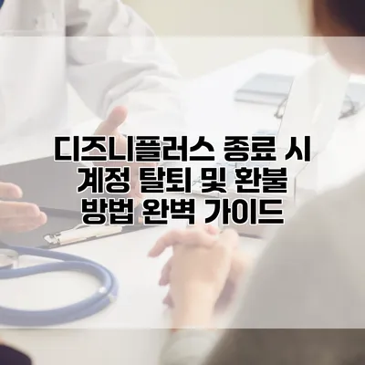 디즈니플러스 종료 시 계정 탈퇴 및 환불 방법 완벽 가이드