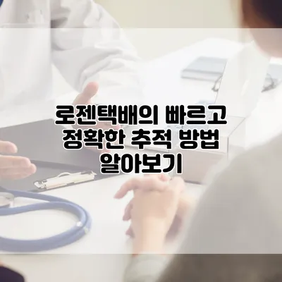 로젠택배의 빠르고 정확한 추적 방법 알아보기