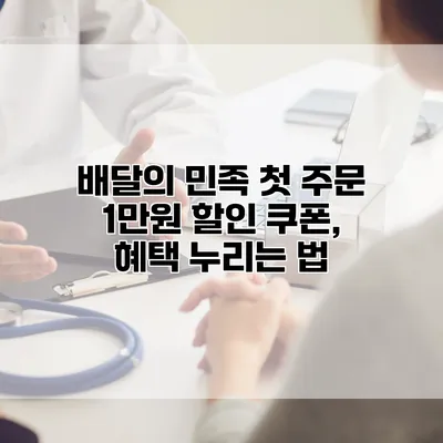 배달의 민족 첫 주문 1만원 할인 쿠폰, 혜택 누리는 법