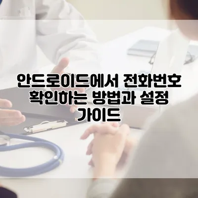안드로이드에서 전화번호 확인하는 방법과 설정 가이드