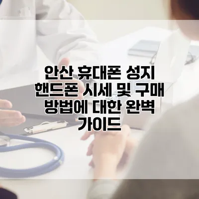 안산 휴대폰 성지 핸드폰 시세 및 구매 방법에 대한 완벽 가이드