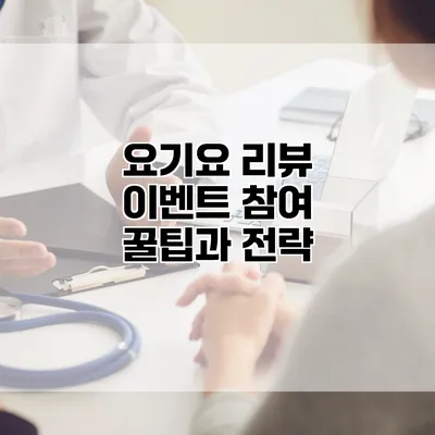 요기요 리뷰 이벤트 참여 꿀팁과 전략