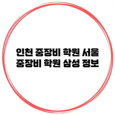 인천 중장비 학원 서울 중장비 학원 삼성 정보