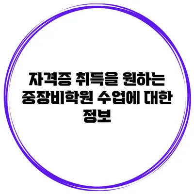자격증 취득을 원하는 중장비학원 수업에 대한 정보