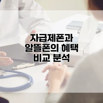 자급제폰과 알뜰폰의 혜택 비교 분석