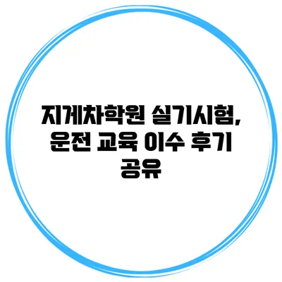 지게차학원 실기시험, 운전 교육 이수 후기 공유
