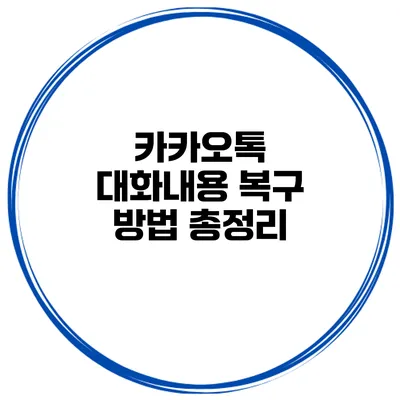 카카오톡 대화내용 복구 방법 총정리