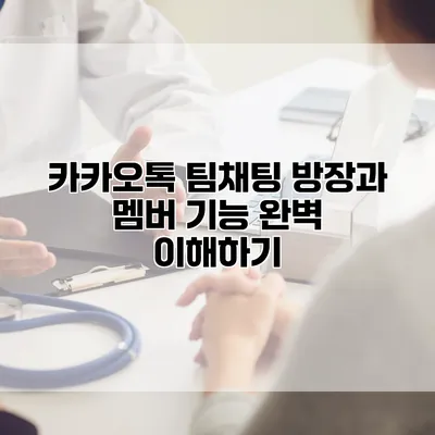 카카오톡 팀채팅 방장과 멤버 기능 완벽 이해하기