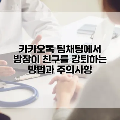 카카오톡 팀채팅에서 방장이 친구를 강퇴하는 방법과 주의사항