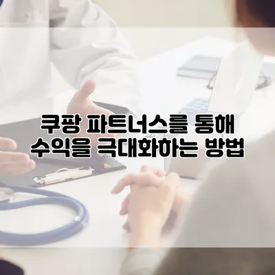 쿠팡 파트너스를 통해 수익을 극대화하는 방법