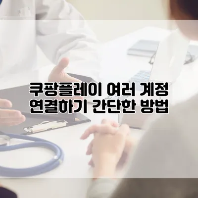 쿠팡플레이 여러 계정 연결하기 간단한 방법