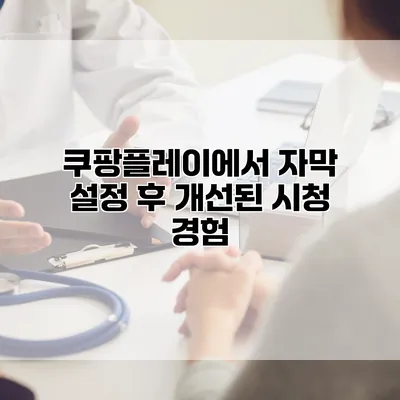 쿠팡플레이에서 자막 설정 후 개선된 시청 경험
