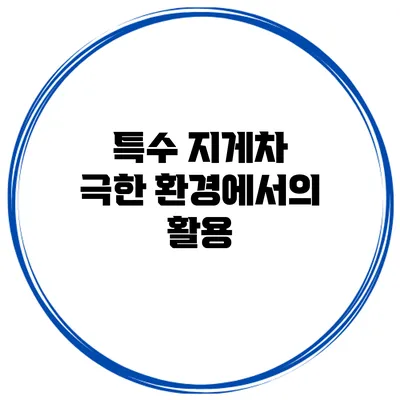 특수 지게차 극한 환경에서의 활용