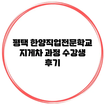 평택 한양직업전문학교 지게차 과정 수강생 후기
