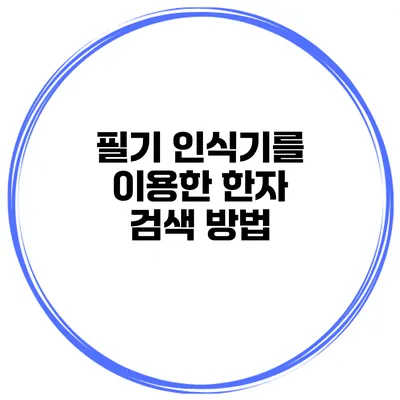 필기 인식기를 이용한 한자 검색 방법