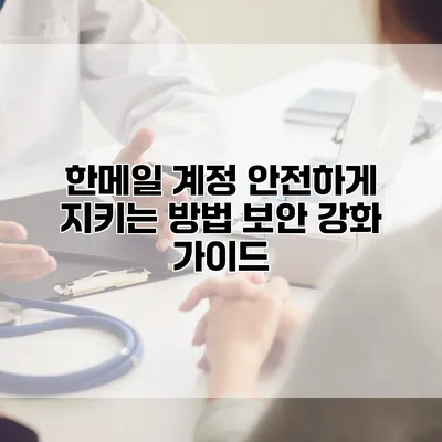 한메일 계정 안전하게 지키는 방법: 보안 강화 가이드