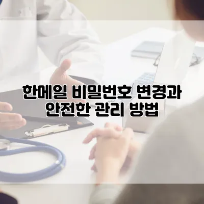 한메일 비밀번호 변경과 안전한 관리 방법