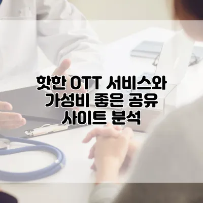 핫한 OTT 서비스와 가성비 좋은 공유 사이트 분석
