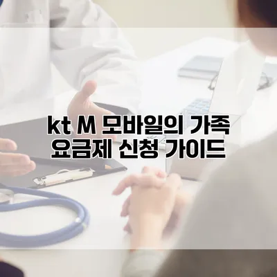 kt M 모바일의 가족 요금제 신청 가이드