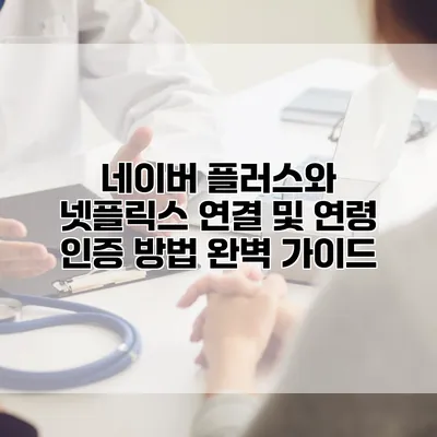 네이버 플러스와 넷플릭스 연결 및 연령 인증 방법 완벽 가이드