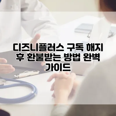 디즈니플러스 구독 해지 후 환불받는 방법 완벽 가이드