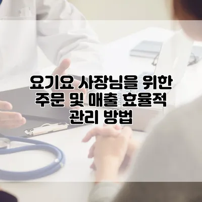 요기요 사장님을 위한 주문 및 매출 효율적 관리 방법