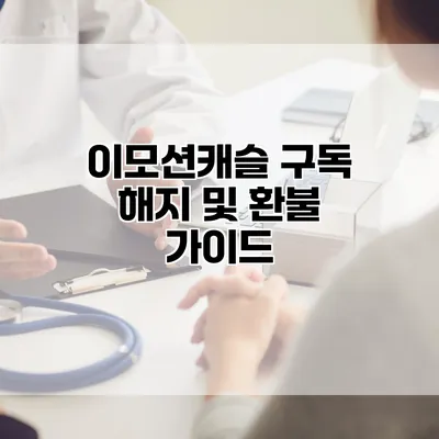 이모션캐슬 구독 해지 및 환불 가이드