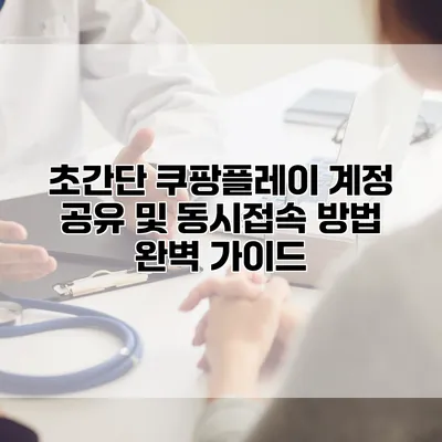 초간단 쿠팡플레이 계정 공유 및 동시접속 방법 완벽 가이드