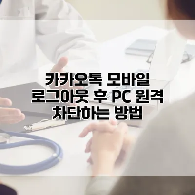 카카오톡 모바일 로그아웃 후 PC 원격 차단하는 방법