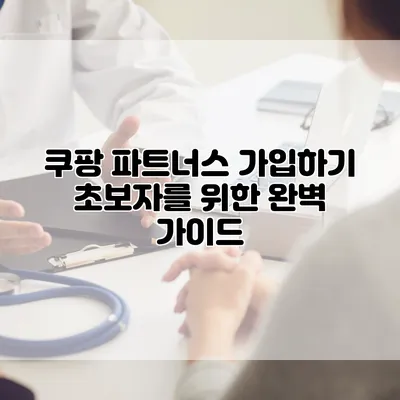 쿠팡 파트너스 가입하기 초보자를 위한 완벽 가이드
