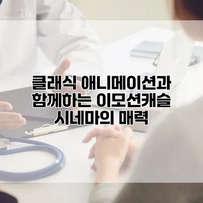 클래식 애니메이션과 함께하는 이모션캐슬 시네마의 매력