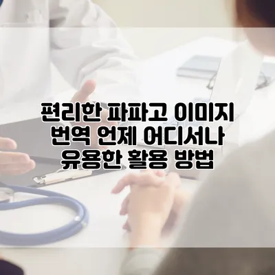 편리한 파파고 이미지 번역: 언제 어디서나 유용한 활용 방법