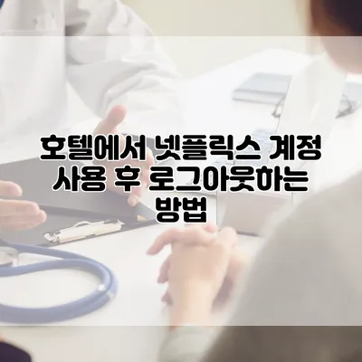 호텔에서 넷플릭스 계정 사용 후 로그아웃하는 방법